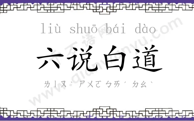 六说白道 六说白道
