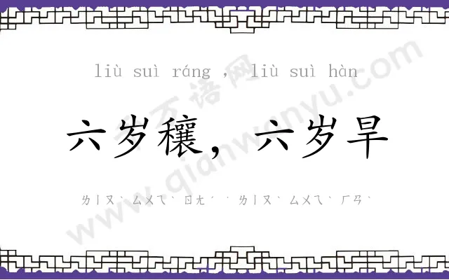 六岁穰,六岁旱 六岁穰,六岁旱