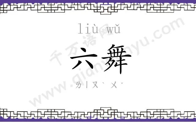 六舞