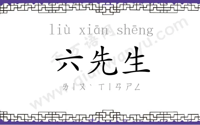 六先生 六先生