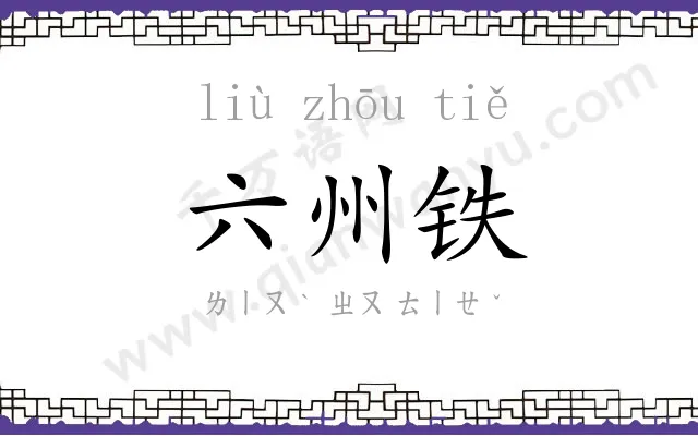 六州铁 六州铁