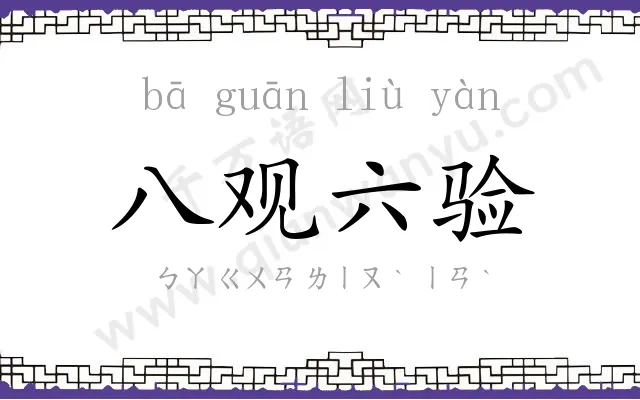 八观六验 八观六验