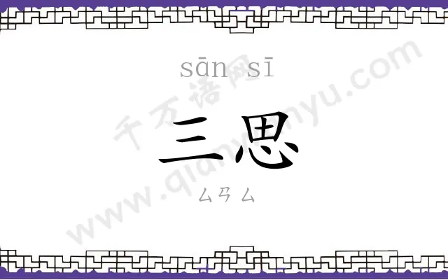 三思 三思