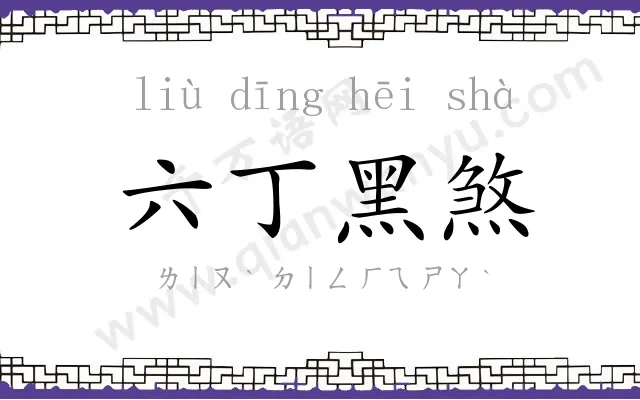六丁黑煞 六丁黑煞