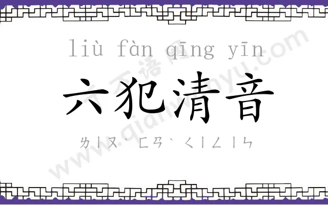 六犯清音 六犯清音