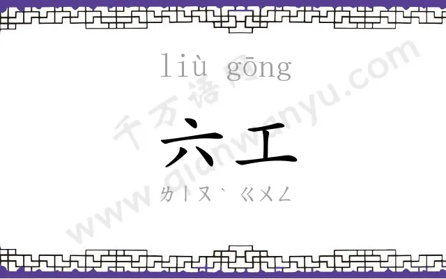六工