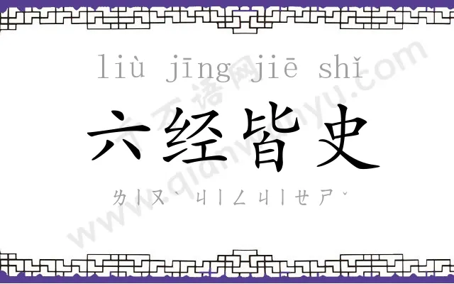 六经皆史 六经皆史