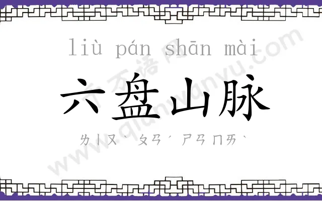 六盘山脉 六盘山脉