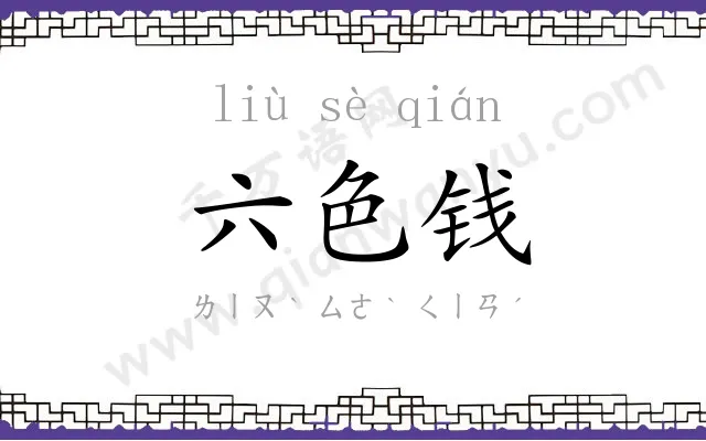六色钱 六色钱