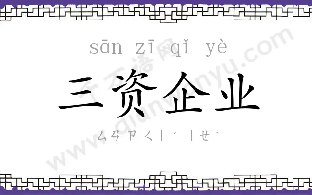 三资企业 三资企业
