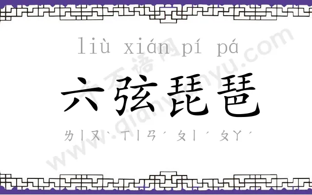 六弦琵琶 六弦琵琶