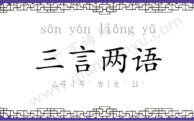 三言两语 三言两语