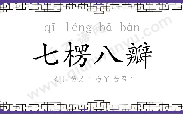 七楞八瓣 七楞八瓣