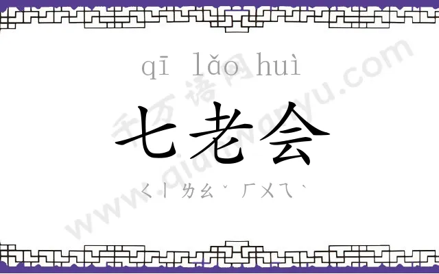 七老会 七老会