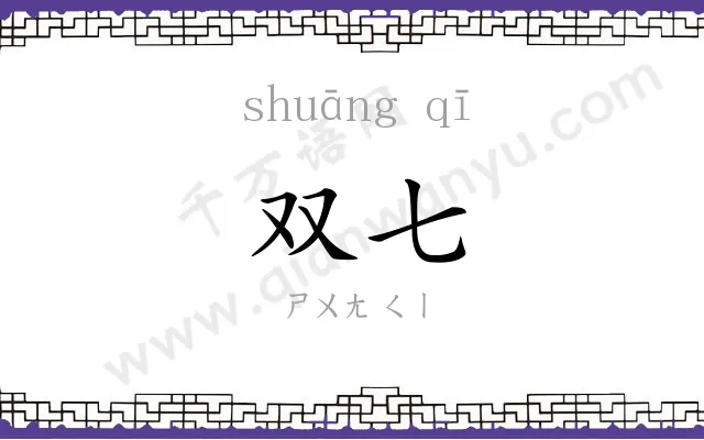 双七