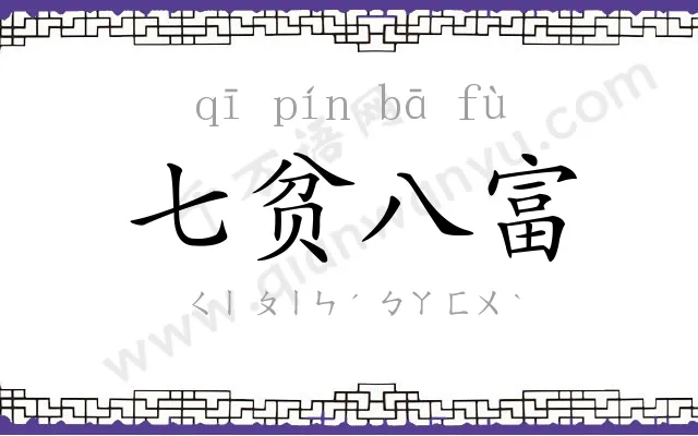 七贫八富 七贫八富