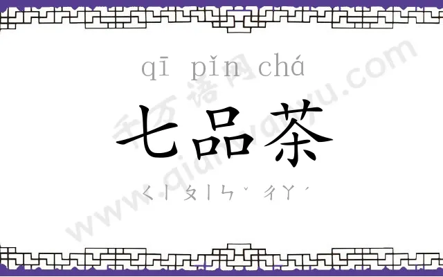 七品茶 七品茶