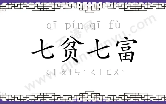 七贫七富