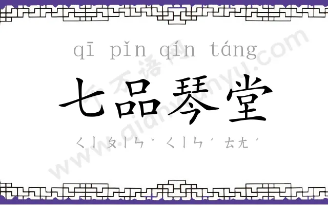 七品琴堂 七品琴堂