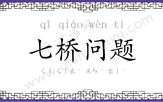 七桥问题 七桥问题