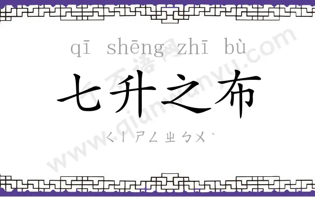 七升之布 七升之布