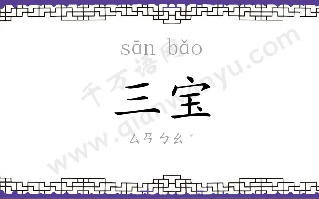 三宝 三宝