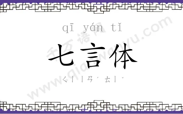 七言体 七言体