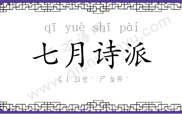 七月诗派 七月诗派