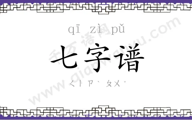 七字谱 七字谱