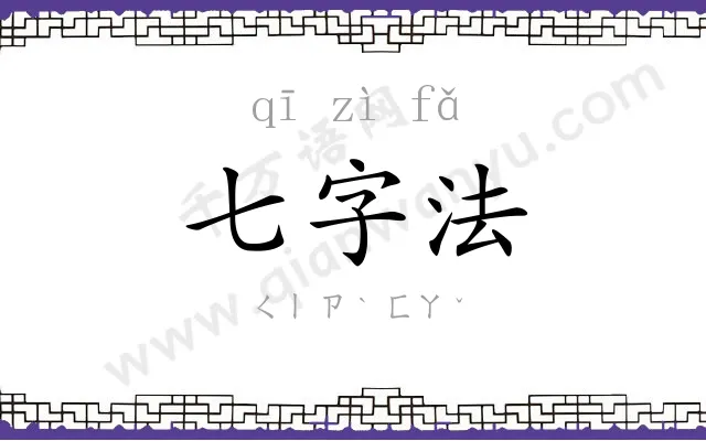 七字法 七字法