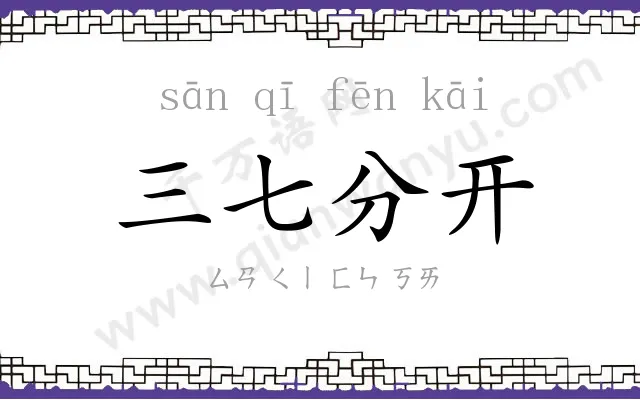 三七分开 三七分开
