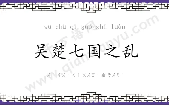 吴楚七国之乱 吴楚七国之乱