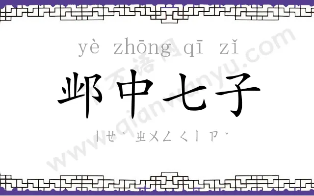 邺中七子 邺中七子