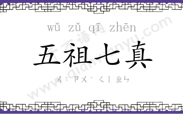 五祖七真 五祖七真