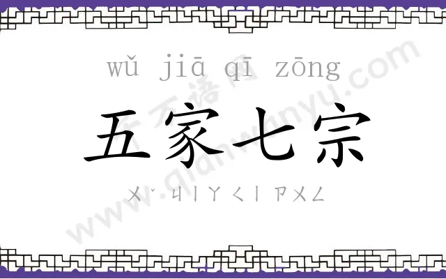 五家七宗 五家七宗