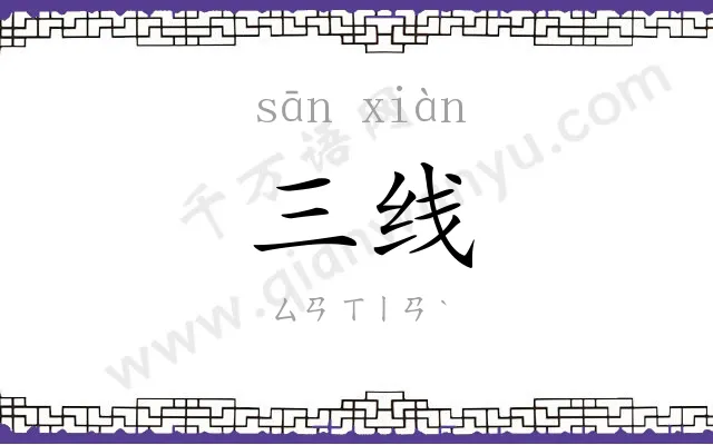 三线