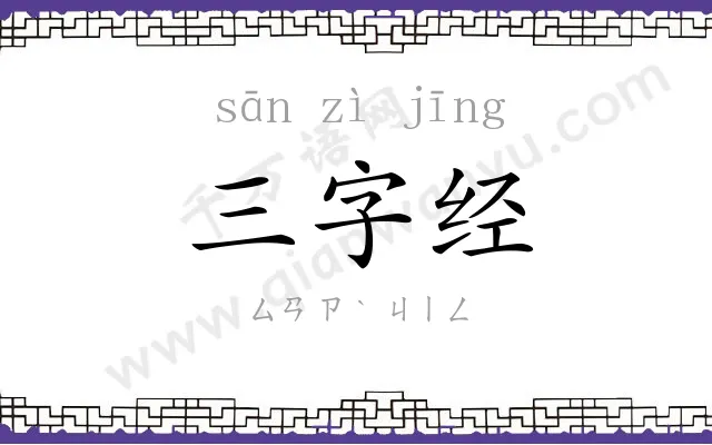 三字经 三字经