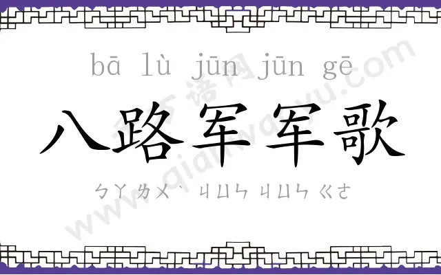 八路军军歌 八路军军歌