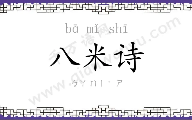 八米诗 八米诗