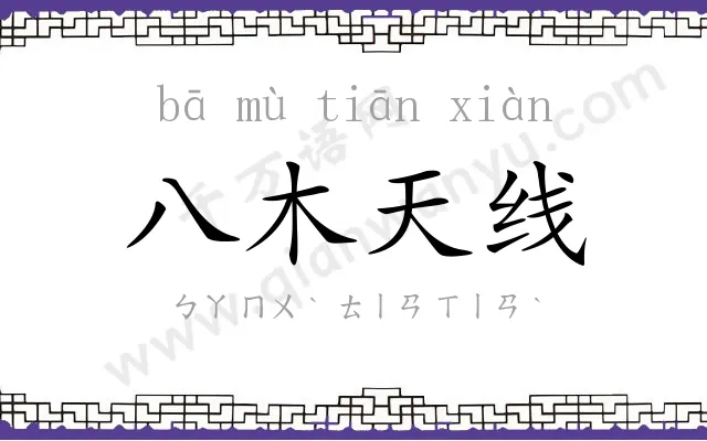 八木天线 八木天线