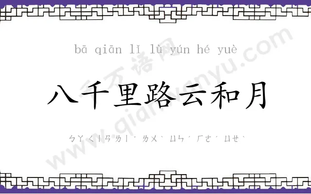 八千里路云和月 八千里路云和月