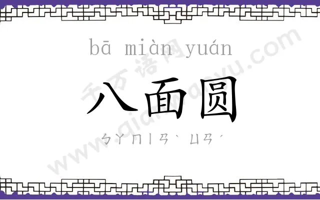 八面圆 八面圆