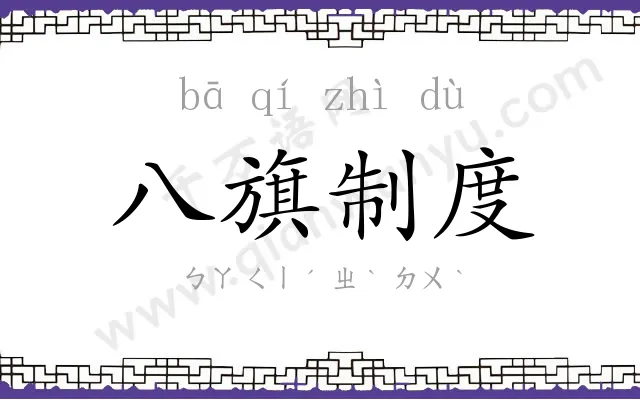 八旗制度 八旗制度