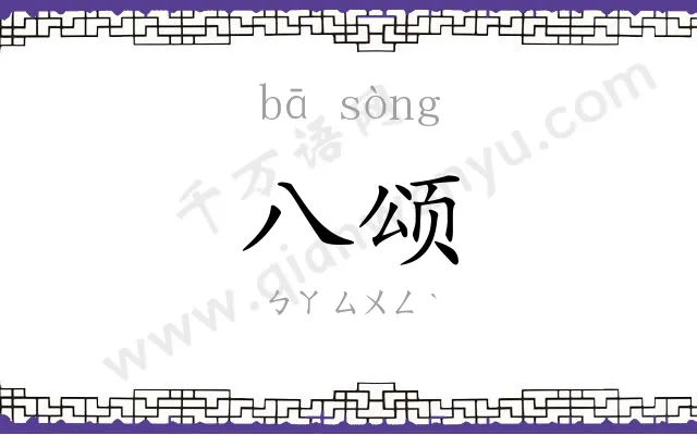 八颂