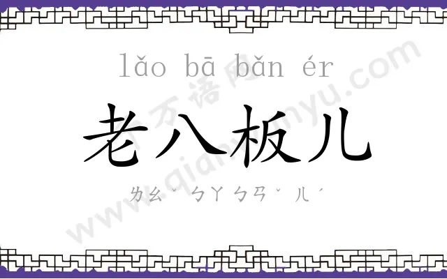 老八板儿 老八板儿
