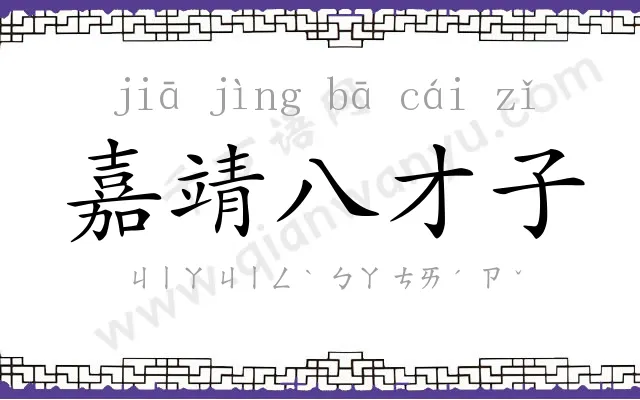 嘉靖八才子 嘉靖八才子