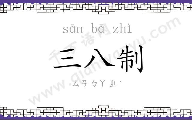 三八制 三八制