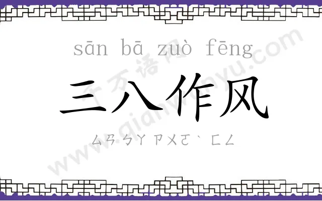 三八作风 三八作风