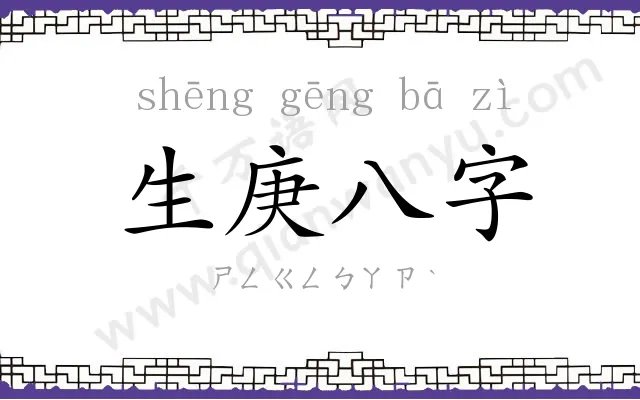 生庚八字 生庚八字