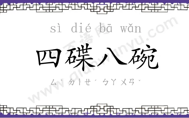四碟八碗 四碟八碗